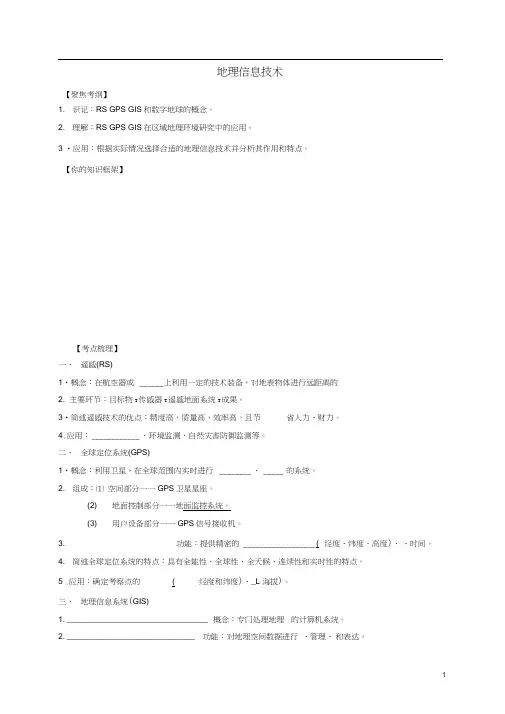 高考地理一轮复习地理信息技术技术学案