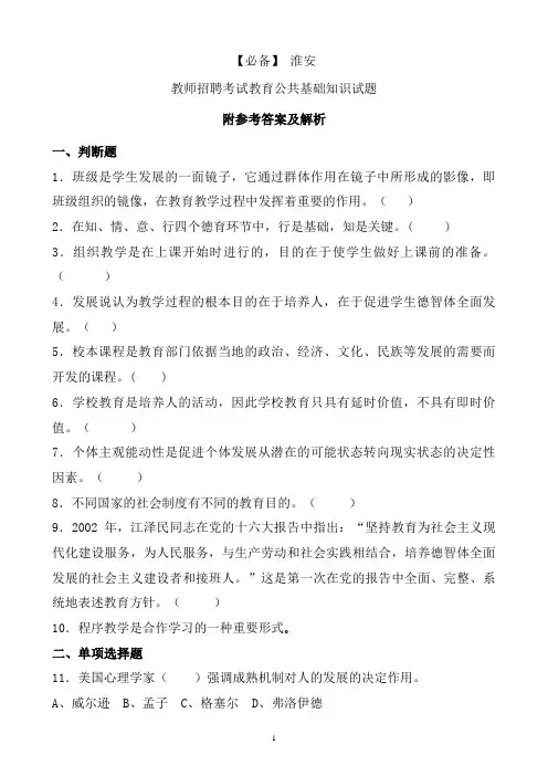 【必备】 淮安 历年教师招聘考试教育公共基础知识真题及答案