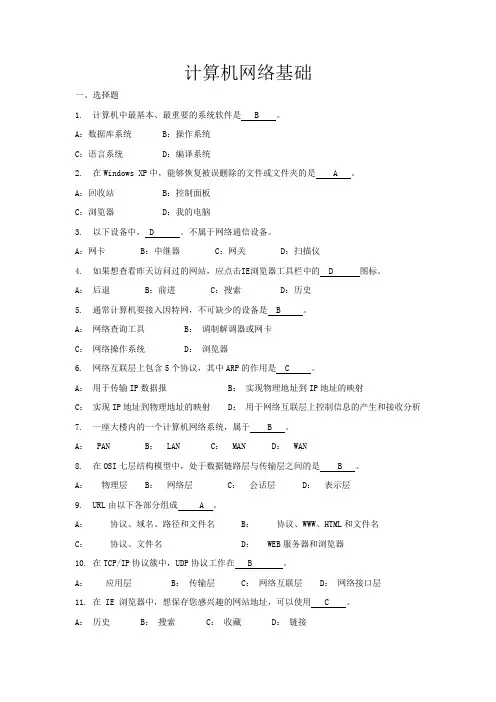 山东大学网络教育计算机网络基础期末考试复习