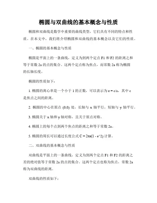 椭圆与双曲线的基本概念与性质