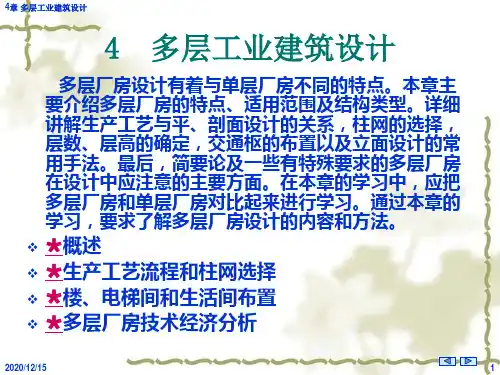 篇多层工业建筑设计精品PPT课件