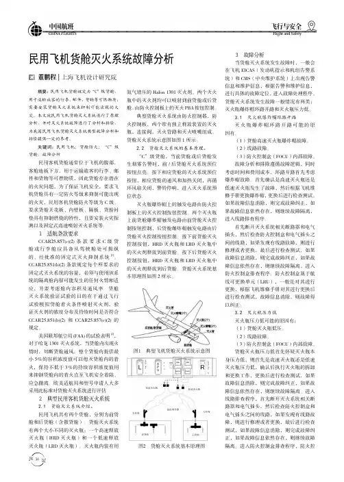 民用飞机货舱灭火系统故障分析