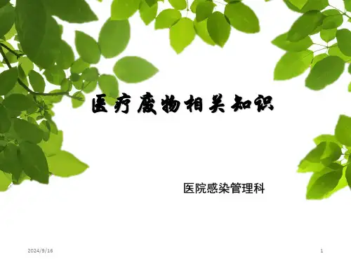 医疗废物管理知识培训课件