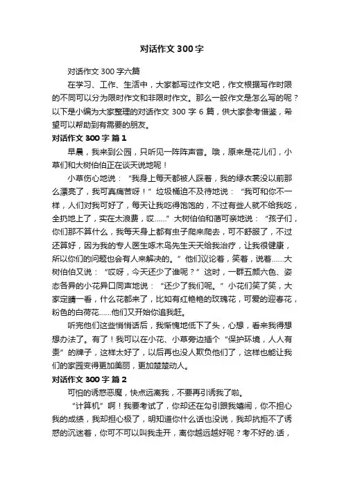 对话作文300字六篇
