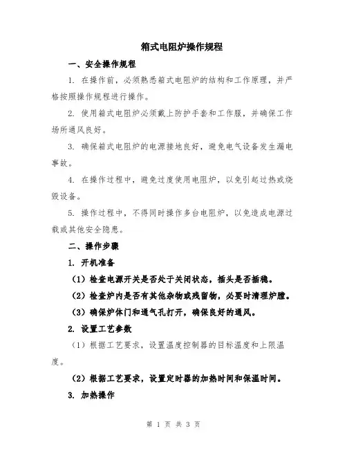 箱式电阻炉操作规程