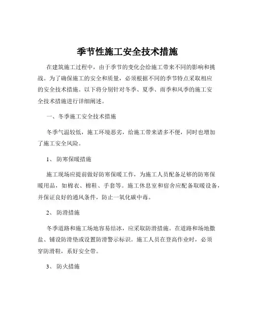 季节性施工安全技术措施