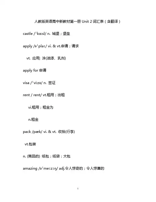 人教版英语高中新教材第一册Unit 2词汇表(含翻译)