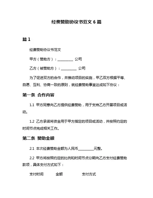 经费赞助协议书范文6篇