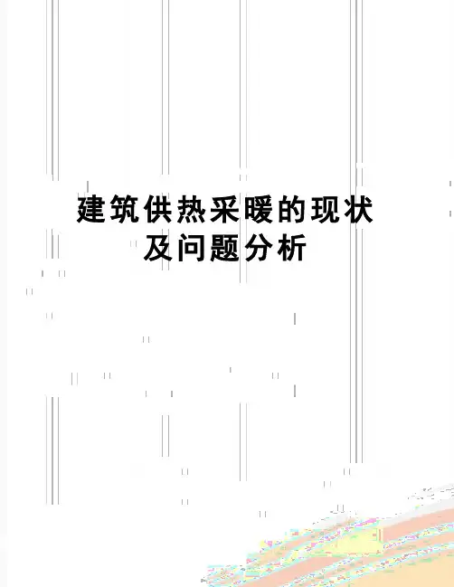 【精品】建筑供热采暖的现状及问题分析