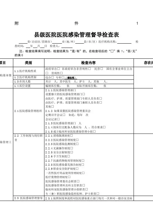 基层医院医院感染管理专项督导检查表
