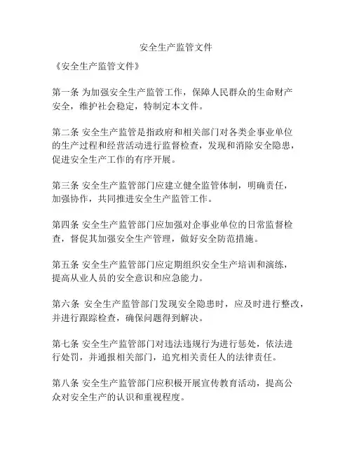 安全生产监管文件