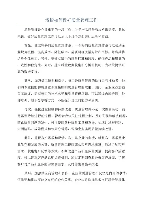 浅析如何做好质量管理工作