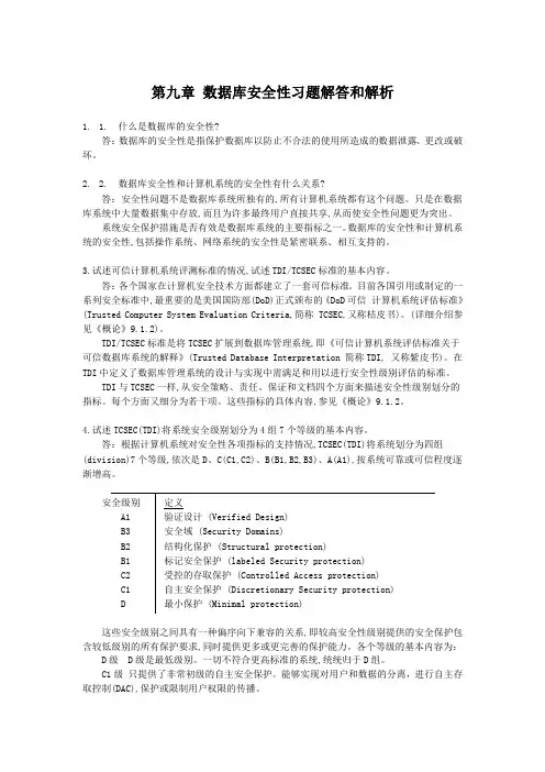 数据库安全性习题解答和解析