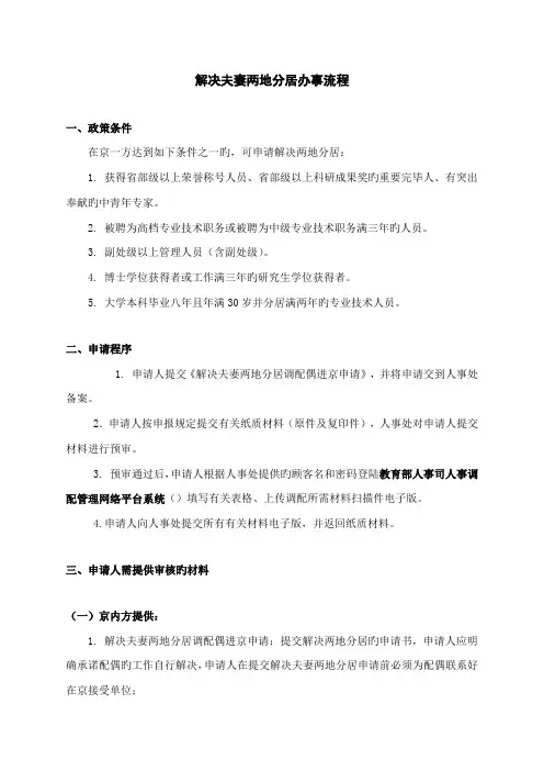 解决夫妻两地分居办事标准流程