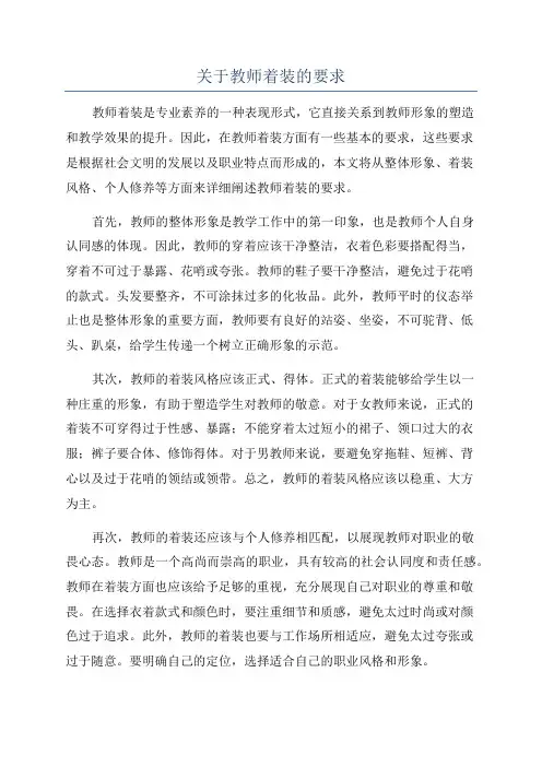关于教师着装的要求