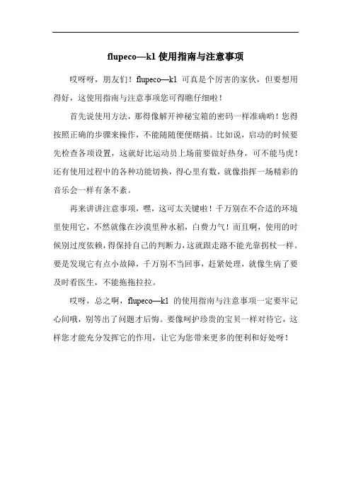 flupeco—k1使用指南与注意事项