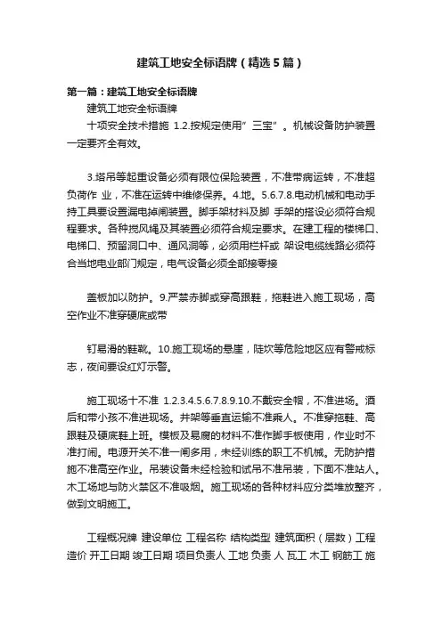 建筑工地安全标语牌（精选5篇）
