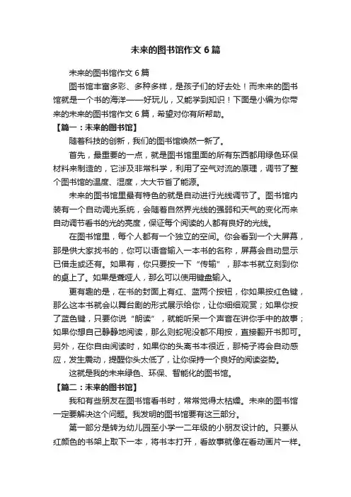未来的图书馆作文6篇