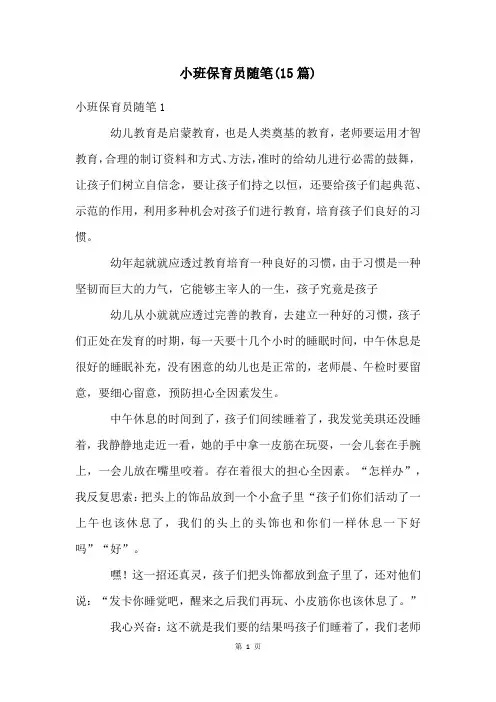 小班保育员随笔(15篇)