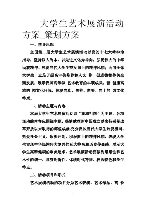 大学生艺术展演活动方案_策划方案