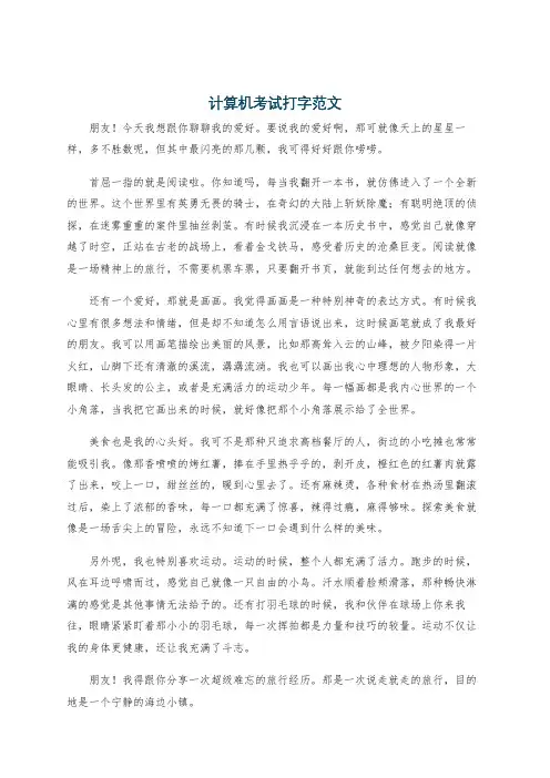 计算机考试打字范文