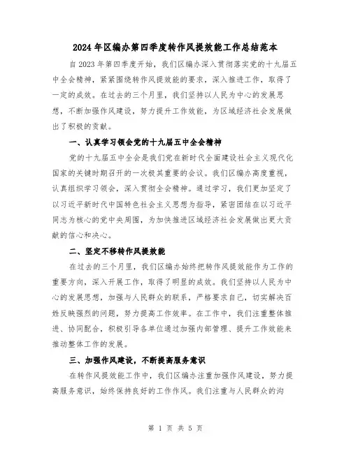 2024年区编办第四季度转作风提效能工作总结范本(2篇)