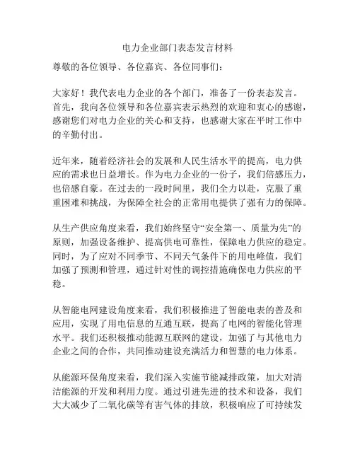 电力企业部门表态发言材料