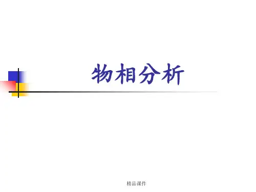 物相分析ppt课件
