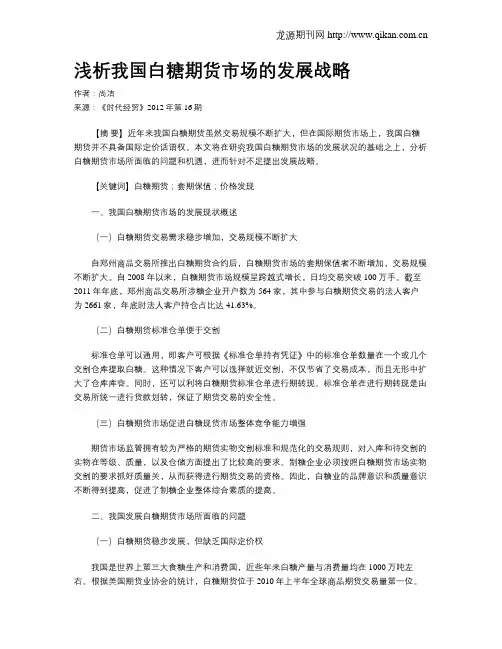 浅析我国白糖期货市场的发展战略