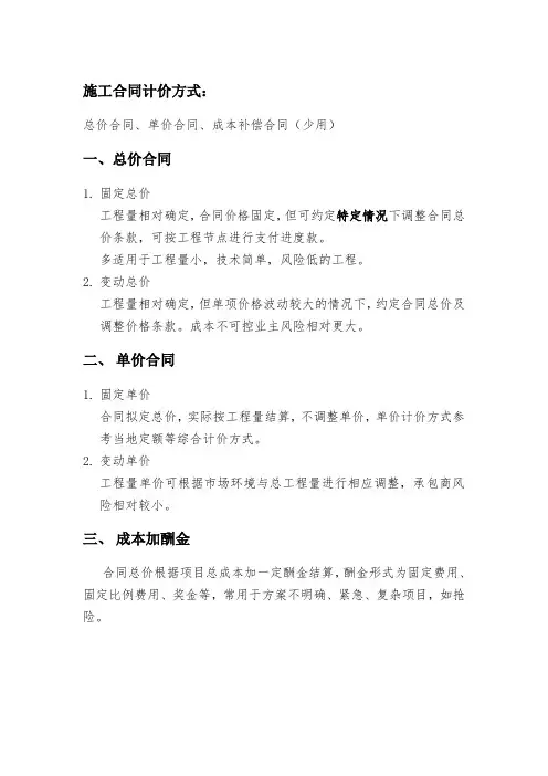 建筑施工合同计价方式