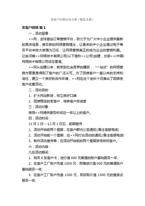 老客户回馈活动方案（精选5篇）
