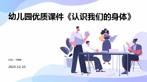 幼儿园优质课件《认识我们的身体》PPT