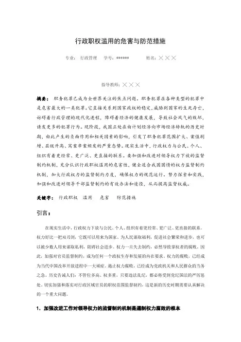 行政职权滥用的危害与防范措施