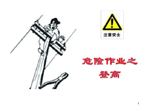 登高作业PPT演示课件