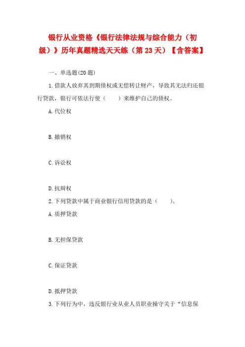银行从业资格《银行法律法规与综合能力(初级)》历年真题精选天天练(第23天)【含答案】