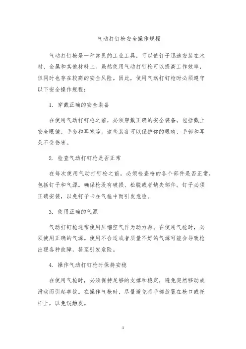 气动打钉枪安全操作规程