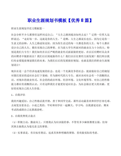 职业生涯规划书模板【优秀8篇】