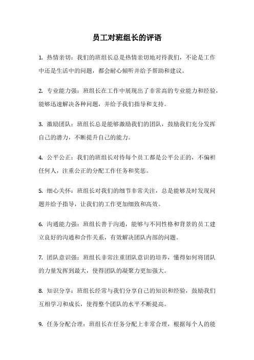 员工对班组长的评语