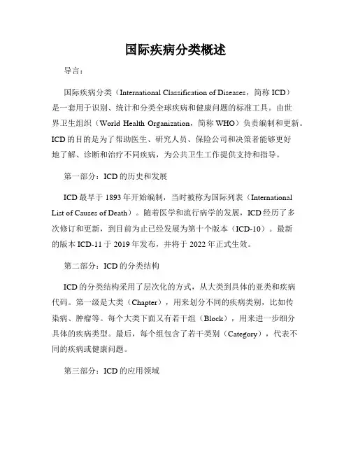 国际疾病分类概述