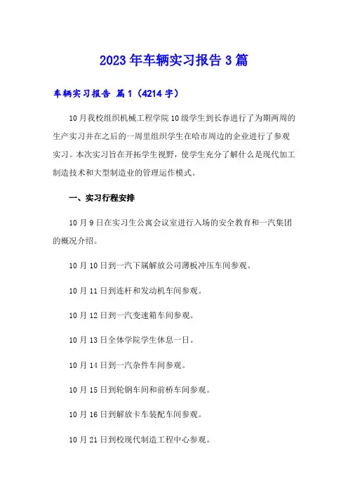 2023年车辆实习报告3篇