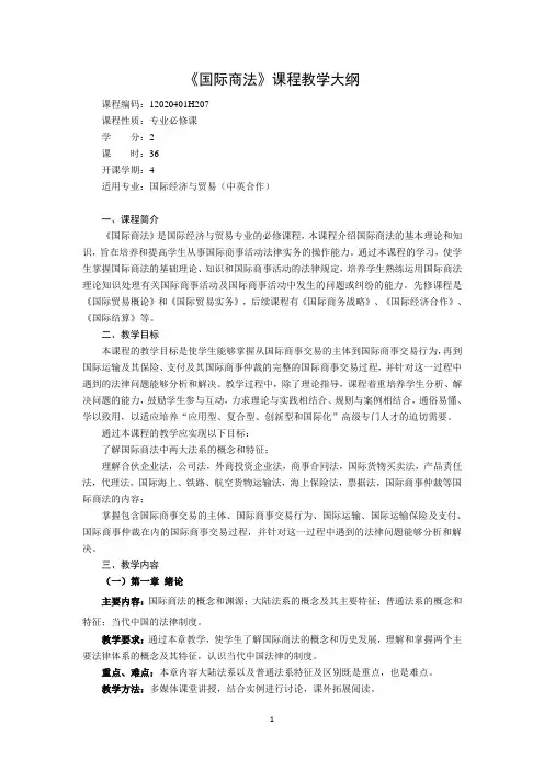 国际商法教学大纲