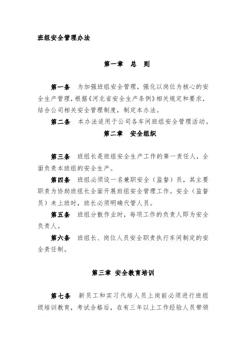 班组安全管理办法