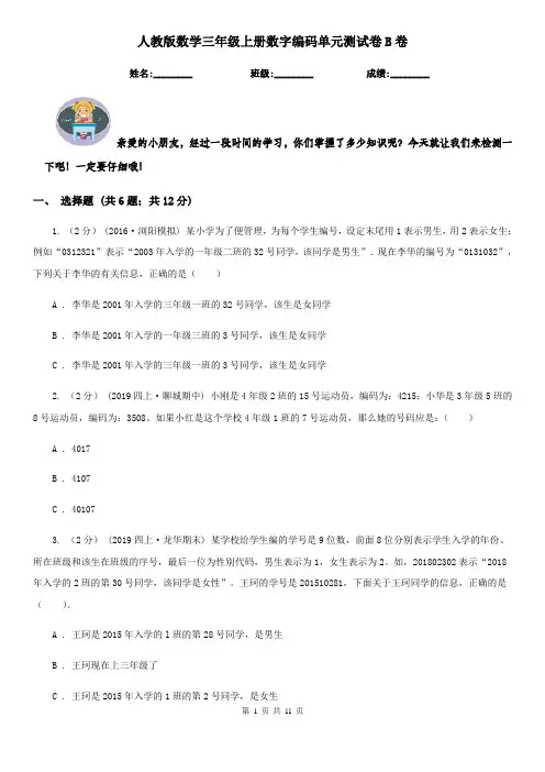 人教版数学三年级上册数字编码单元测试卷B卷