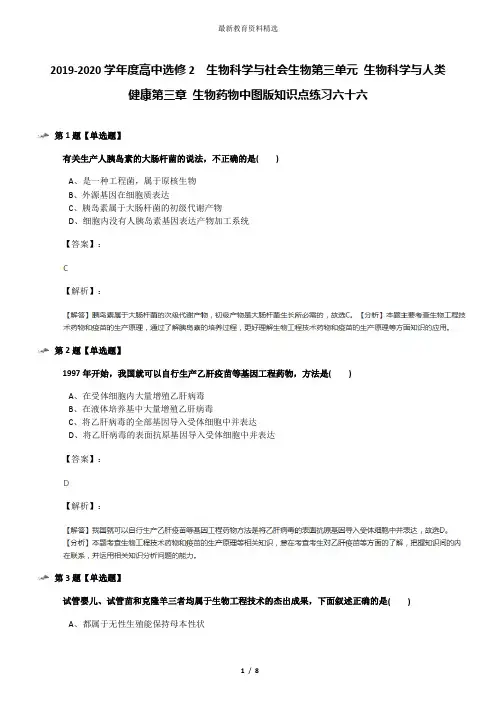 2019-2020学年度高中选修2  生物科学与社会生物第三单元 生物科学与人类健康第三章 生物药物中图版知识点练