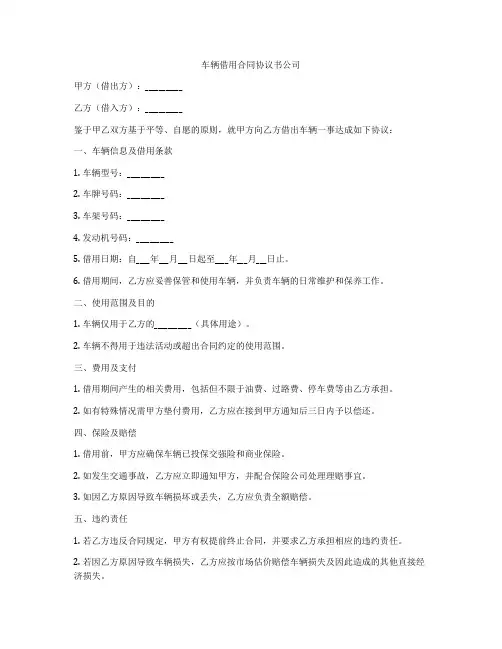 车辆借用合同协议书公司