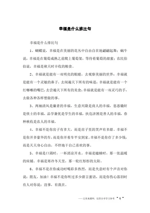 幸福是什么排比句