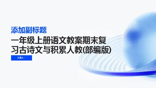 一年级上册语文教案期末复习古诗文与积累人教(部编版)