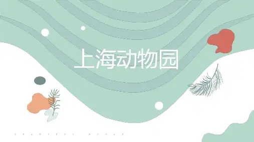 上海动物园