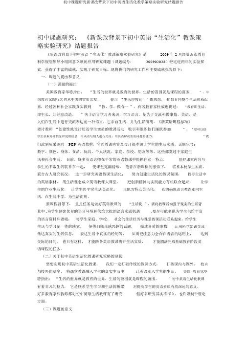 初中课题研究新课改背景下初中英语生活化教学策略实验研究结题报告