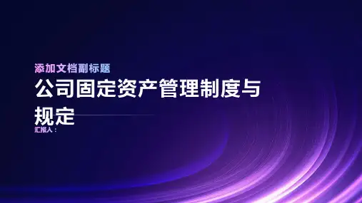 公司固定资产管理制度与规定